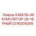 Оригинальный кабель 28 мм Epiroc 2236208268 для гидросистем