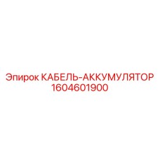 1604601900 КАБЕЛЬ-АККУМУЛЯТОР Epiroc