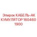 1604601900 КАБЕЛЬ-АККУМУЛЯТОР Epiroc