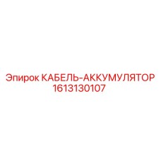 1613130107 КАБЕЛЬ-АККУМУЛЯТОР Epiroc