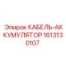 1613130107 КАБЕЛЬ-АККУМУЛЯТОР Epiroc