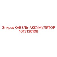 1613130108 КАБЕЛЬ-АККУМУЛЯТОР Epiroc