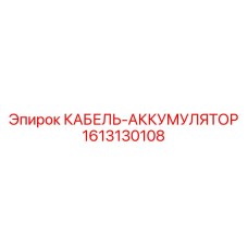 1613130108 КАБЕЛЬ-АККУМУЛЯТОР Epiroc