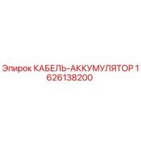 1626138200 КАБЕЛЬ-АККУМУЛЯТОР Epiroc