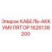 1626138200 КАБЕЛЬ-АККУМУЛЯТОР Epiroc