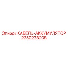 2250238208 КАБЕЛЬ-АККУМУЛЯТОР Epiroc