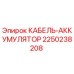 Оригинальный кабель-аккумулятор 2250238208 производителя Epiroc