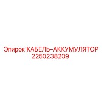 2250238209 КАБЕЛЬ-АККУМУЛЯТОР Epiroc