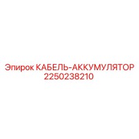 2250238210 КАБЕЛЬ-АККУМУЛЯТОР Epiroc