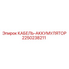Экстремальный кабель 2250238211 для буровых установок Epiroc