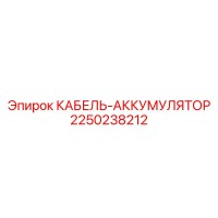 2250238212 КАБЕЛЬ-АККУМУЛЯТОР Epiroc