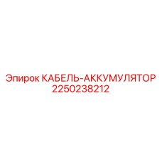 2250238212 КАБЕЛЬ-АККУМУЛЯТОР Epiroc