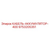 9753205351 КАБЕЛЬ-АККУМУЛЯТОР-400 Epiroc