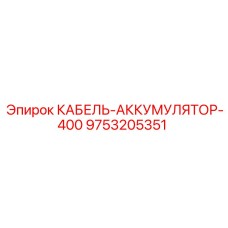 9753205351 КАБЕЛЬ-АККУМУЛЯТОР-400 Epiroc