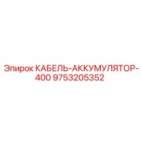 9753205352 КАБЕЛЬ-АККУМУЛЯТОР-400 Epiroc