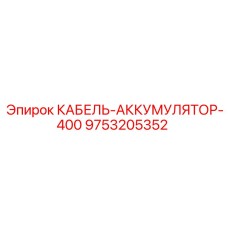 9753205352 КАБЕЛЬ-АККУМУЛЯТОР-400 Epiroc