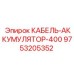 9753205352 КАБЕЛЬ-АККУМУЛЯТОР-400 Epiroc