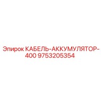 9753205354 КАБЕЛЬ-АККУМУЛЯТОР-400 Epiroc
