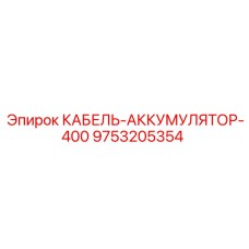 9753205354 КАБЕЛЬ-АККУМУЛЯТОР-400 Epiroc