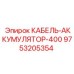 9753205354 КАБЕЛЬ-АККУМУЛЯТОР-400 Epiroc
