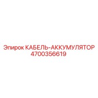 4700356619 КАБЕЛЬ-АККУМУЛЯТОР Эпирок