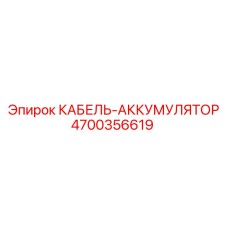 4700356619 КАБЕЛЬ-АККУМУЛЯТОР Эпирок