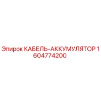 1604774200 КАБЕЛЬ-АККУМУЛЯТОР Epiroc