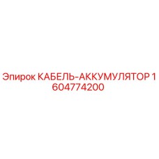1604774200 КАБЕЛЬ-АККУМУЛЯТОР Epiroc