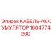 1604774200 КАБЕЛЬ-АККУМУЛЯТОР Epiroc