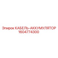 1604774300 КАБЕЛЬ-АККУМУЛЯТОР Epiroc