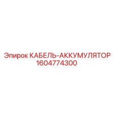 1604774300 КАБЕЛЬ-АККУМУЛЯТОР Epiroc