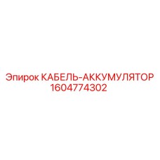 1604774302 КАБЕЛЬ-АККУМУЛЯТОР Epiroc