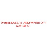 1605128101 КАБЕЛЬ-АККУМУЛЯТОР Epiroc