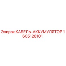 1605128101 КАБЕЛЬ-АККУМУЛЯТОР Epiroc