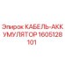1605128101 КАБЕЛЬ-АККУМУЛЯТОР Epiroc