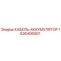 1626406901 КАБЕЛЬ-АККУМУЛЯТОР (Epiroc)