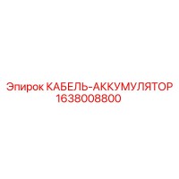 1638008800 КАБЕЛЬ-АККУМУЛЯТОР Epiroc