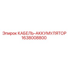 Кабель питания Epiroc 1638008800 с клеммами