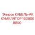 Кабель питания Epiroc 1638008800 с клеммами