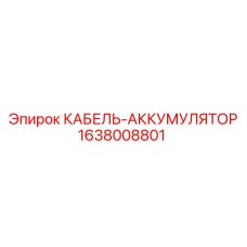 Кабель аварийного питания Epiroc арт.1638008801