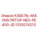 1310074213 КАБЕЛЬ-АККУМУЛЯТОР-NEG-PE400-JD Epiroc