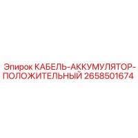 2658501674 КАБЕЛЬ-АККУМУЛЯТОР-ПОЛОЖИТЕЛЬНЫЙ Epiroc