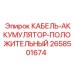 2658501674 КАБЕЛЬ-АККУМУЛЯТОР-ПОЛОЖИТЕЛЬНЫЙ Epiroc
