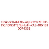 1310074338 КАБЕЛЬ-АККУМУЛЯТОР-ПОЛОЖИТЕЛЬНЫЙ-XAS-185 Epiroc