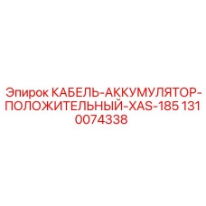 1310074338 КАБЕЛЬ-АККУМУЛЯТОР-ПОЛОЖИТЕЛЬНЫЙ-XAS-185 Epiroc