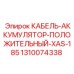1310074338 КАБЕЛЬ-АККУМУЛЯТОР-ПОЛОЖИТЕЛЬНЫЙ-XAS-185 Epiroc