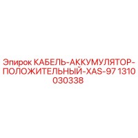 1310030338 КАБЕЛЬ-АККУМУЛЯТОР-ПОЛОЖИТЕЛЬНЫЙ-XAS-97 Epiroc