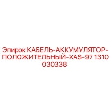 1310030338 КАБЕЛЬ-АККУМУЛЯТОР-ПОЛОЖИТЕЛЬНЫЙ-XAS-97 Epiroc