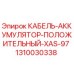 1310030338 КАБЕЛЬ-АККУМУЛЯТОР-ПОЛОЖИТЕЛЬНЫЙ-XAS-97 Epiroc