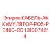 1310074214 КАБЕЛЬ-АККУМУЛЯТОР-POS-PE400-CD Epiroc